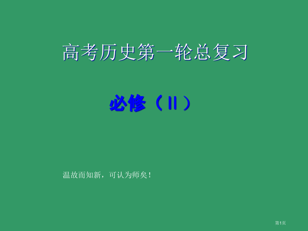 年高考历史第一轮总复习市公开课一等奖百校联赛特等奖课件