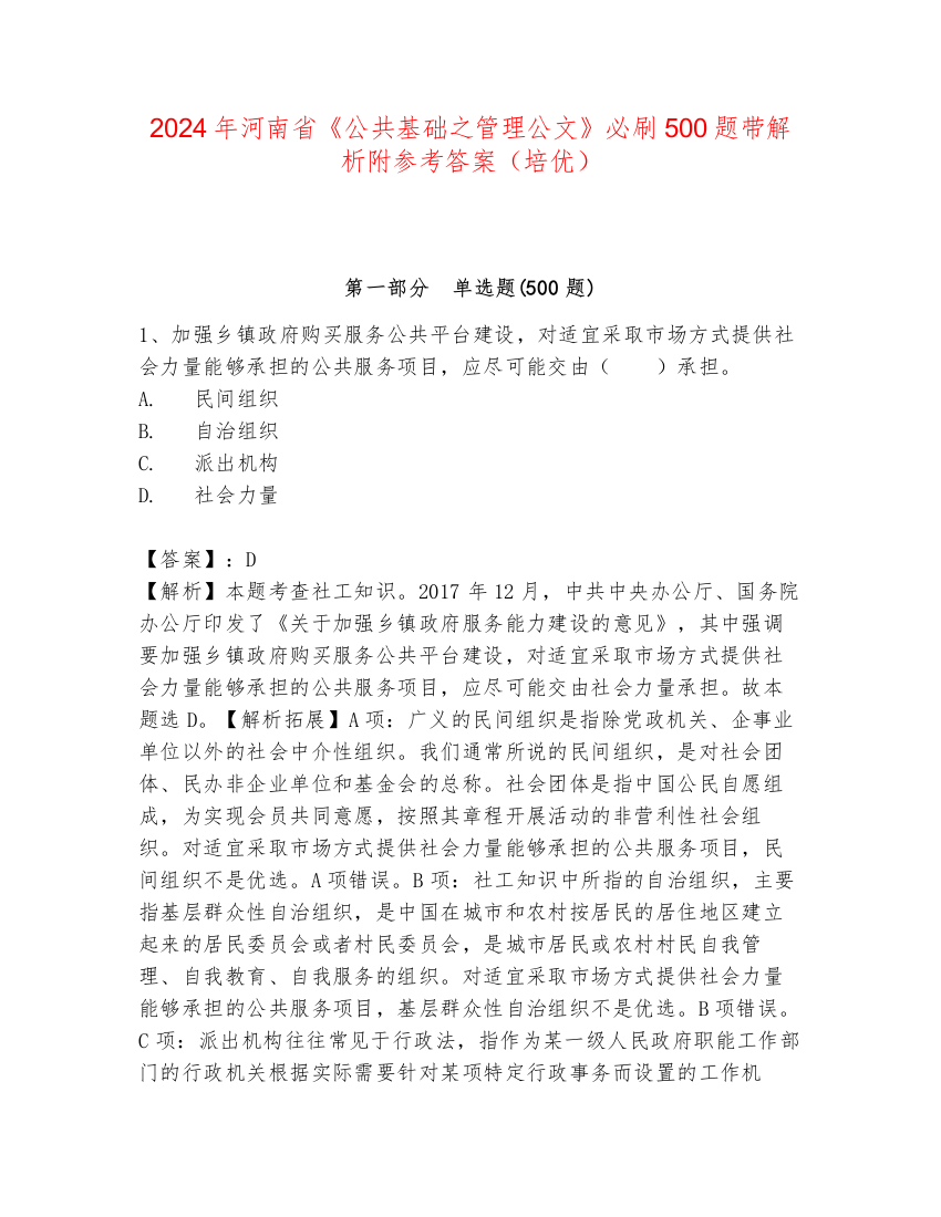 2024年河南省《公共基础之管理公文》必刷500题带解析附参考答案（培优）