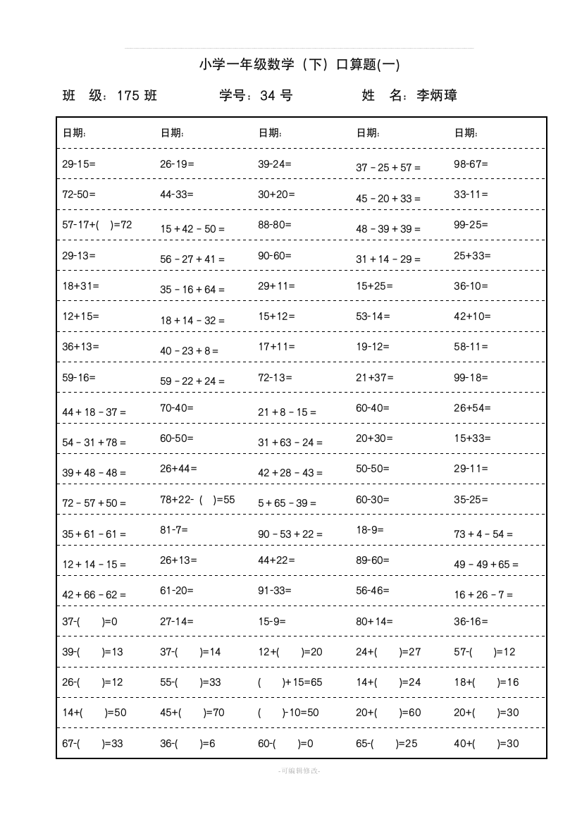 小学一年级下册数学口算题卡及口算天天练精品汇集2