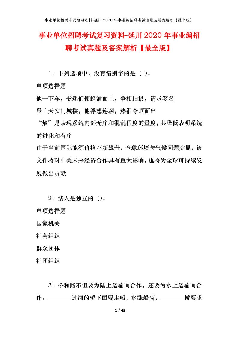 事业单位招聘考试复习资料-延川2020年事业编招聘考试真题及答案解析最全版