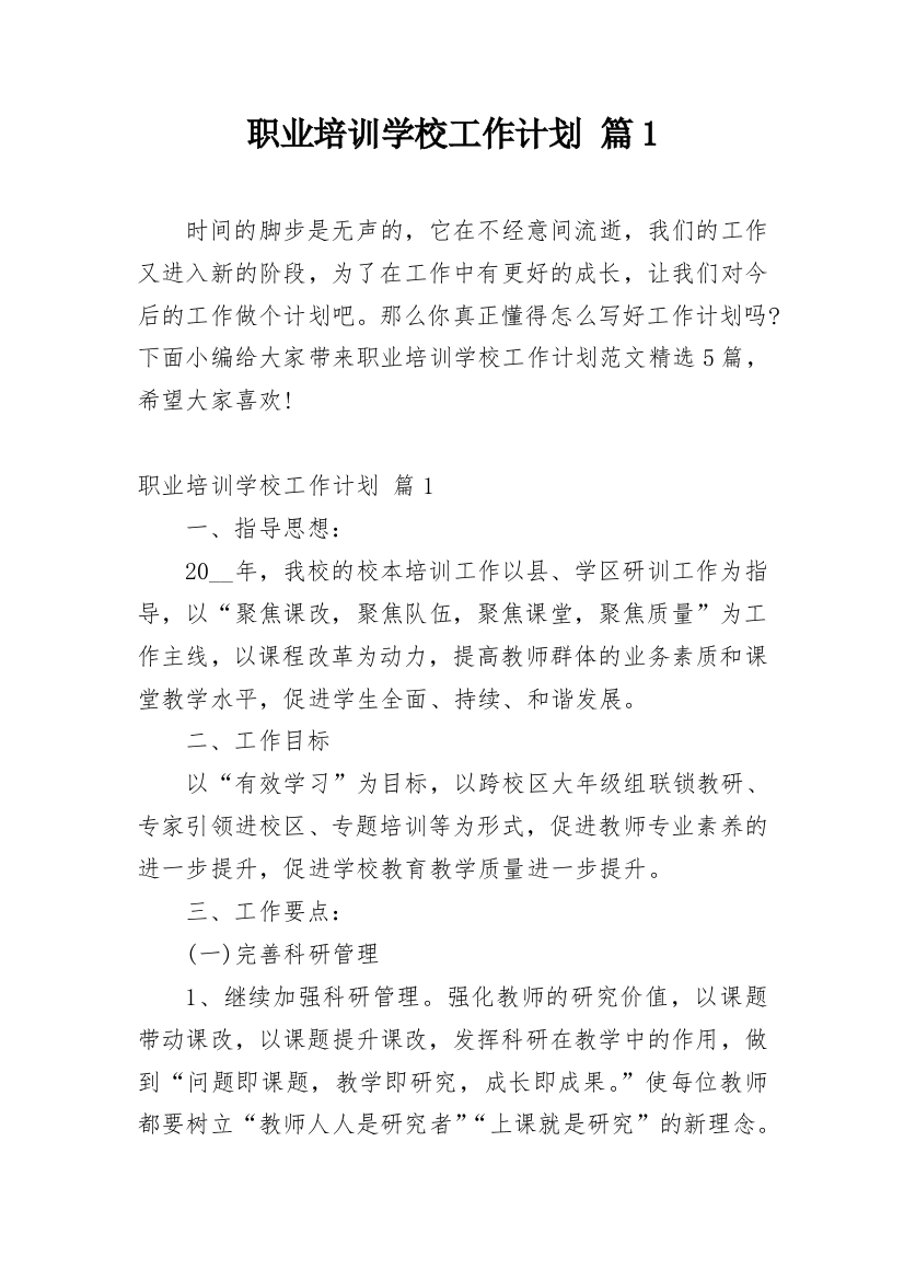 职业培训学校工作计划