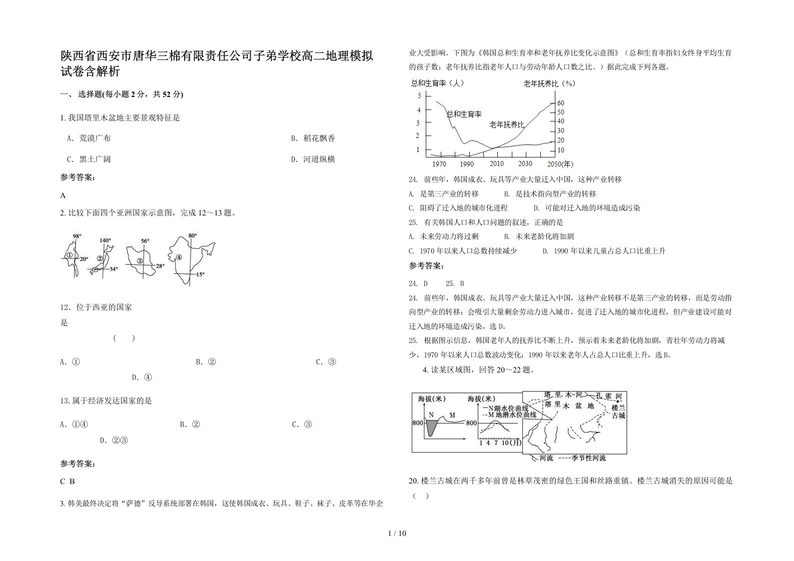 陕西省西安市唐华三棉有限责任公司子弟学校高二地理模拟试卷含解析