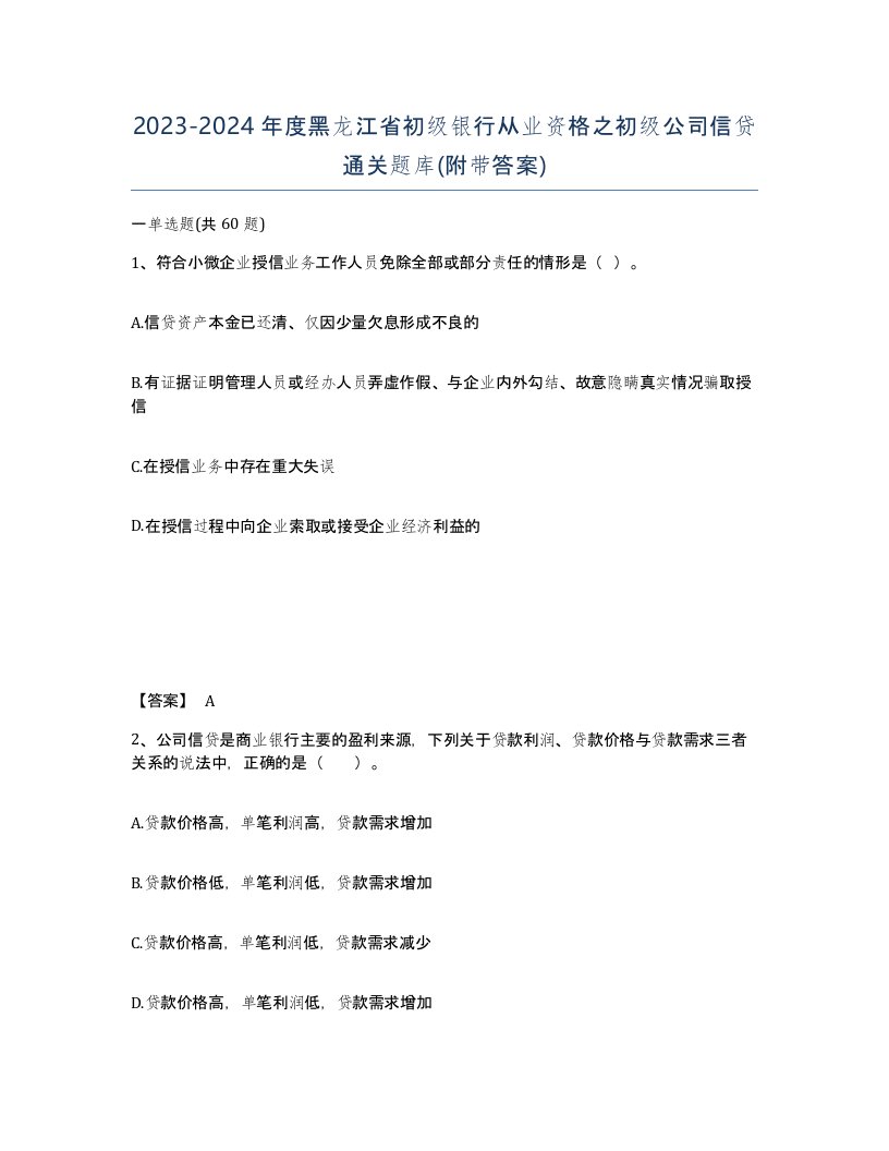 2023-2024年度黑龙江省初级银行从业资格之初级公司信贷通关题库附带答案