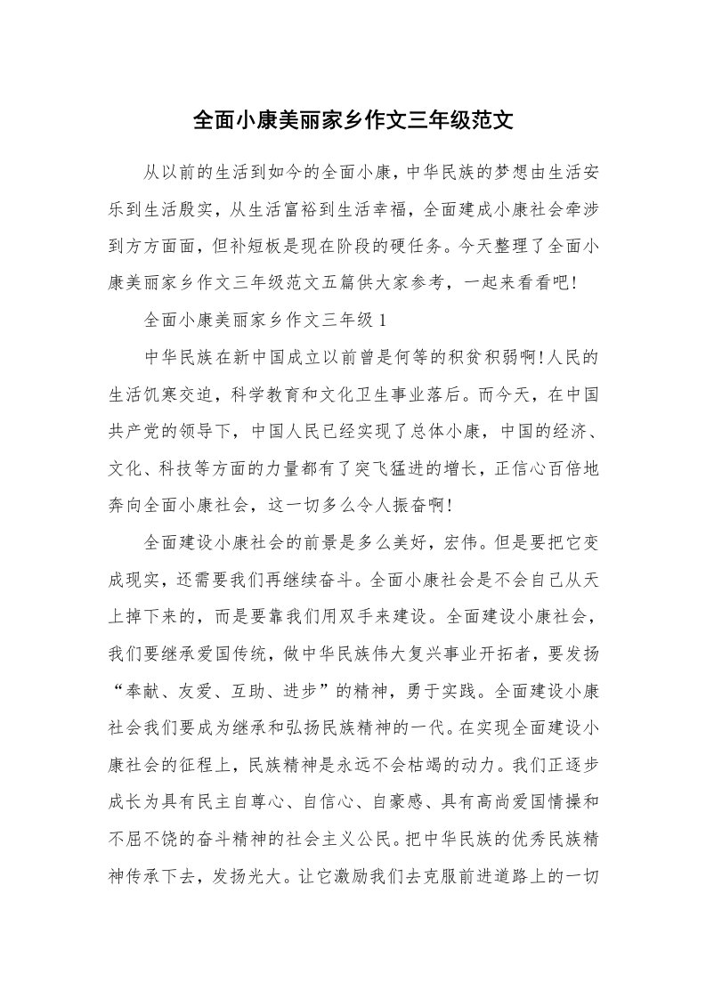 全面小康美丽家乡作文三年级范文