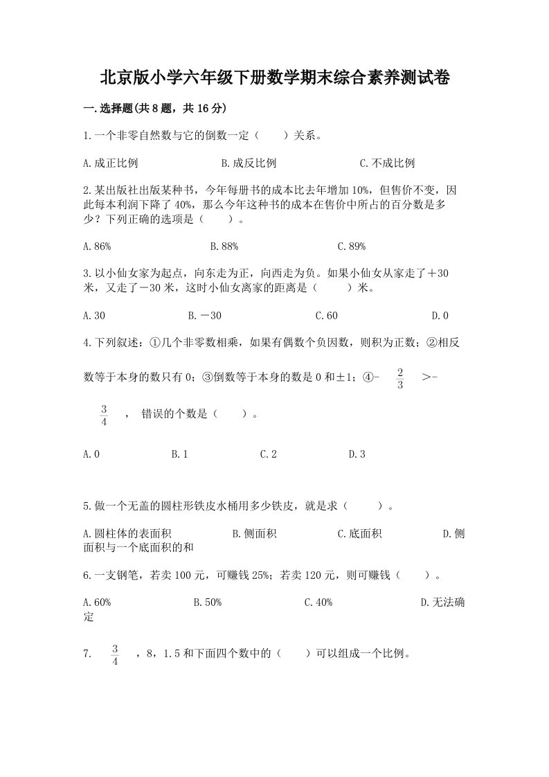 北京版小学六年级下册数学期末综合素养测试卷及答案【有一套】