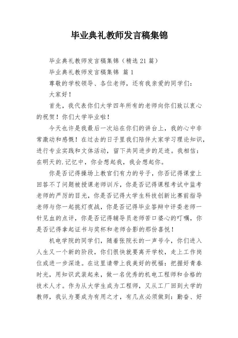 毕业典礼教师发言稿集锦