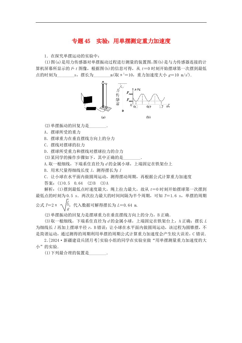 2025版高考物理一轮复习微专题小练习机械振动和机械波专题45实验：用单摆测定重力加速度