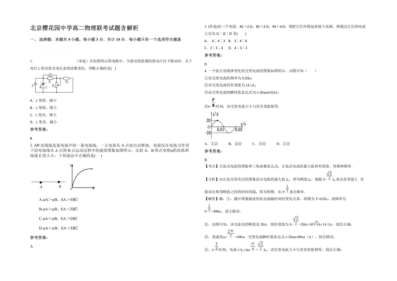 北京樱花园中学高二物理联考试题含解析