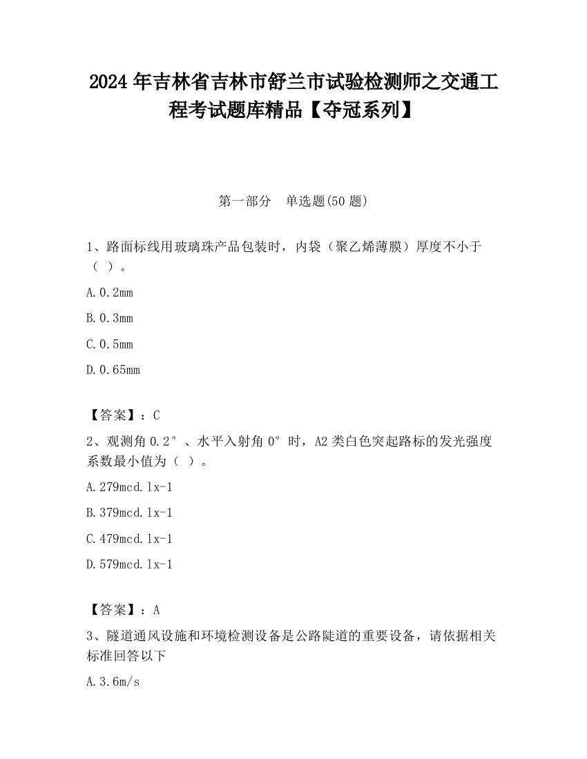 2024年吉林省吉林市舒兰市试验检测师之交通工程考试题库精品【夺冠系列】