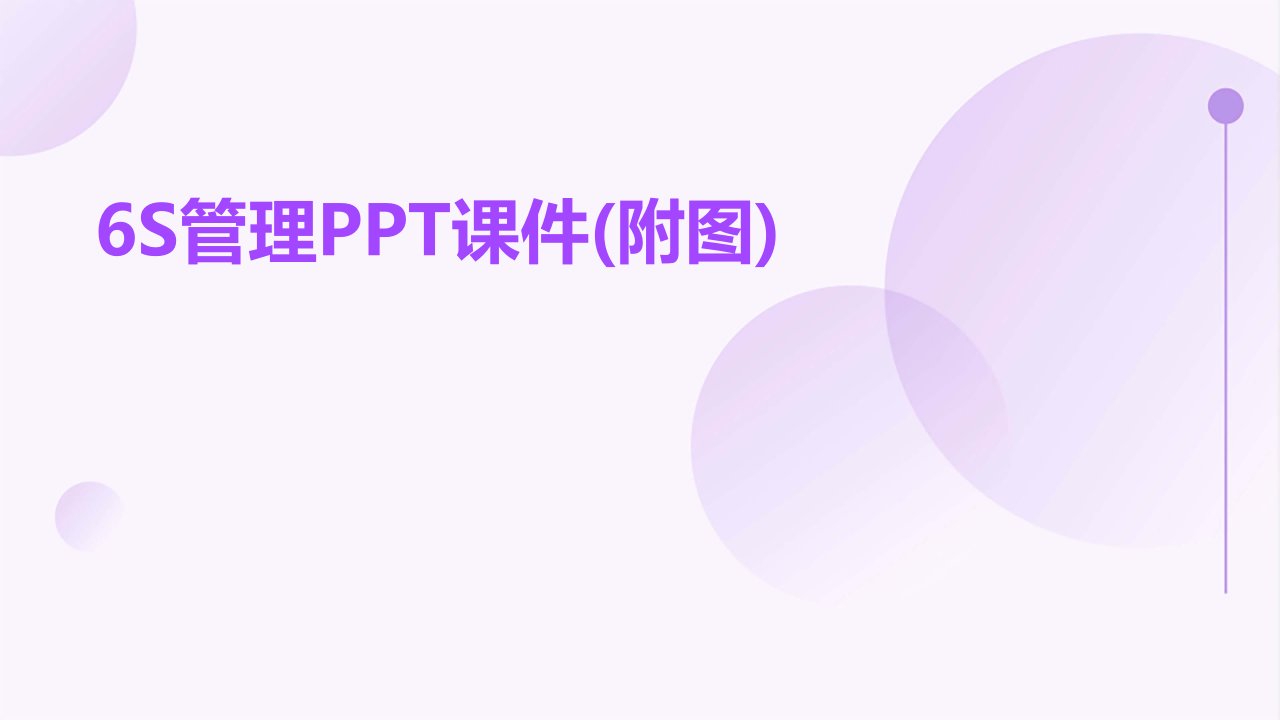 6S管理PPT课件(附图)