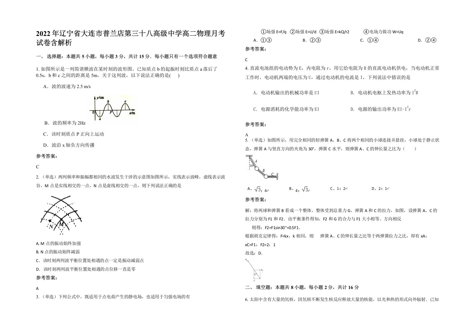 2022年辽宁省大连市普兰店第三十八高级中学高二物理月考试卷含解析