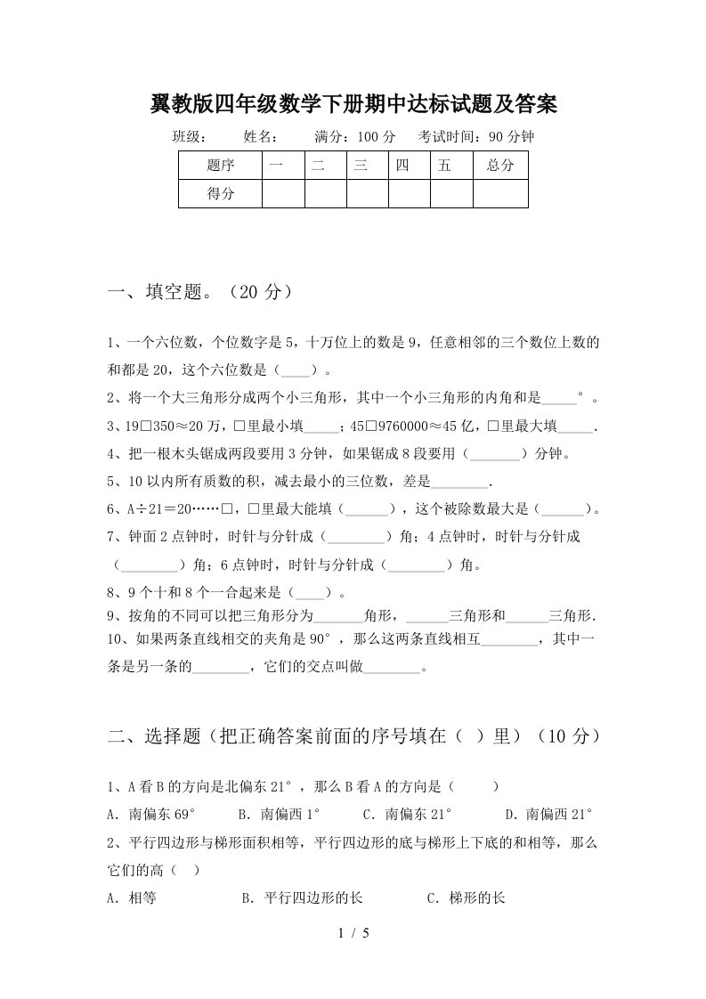 翼教版四年级数学下册期中达标试题及答案