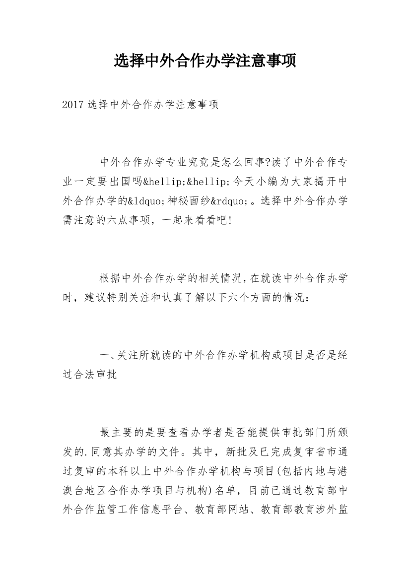 选择中外合作办学注意事项