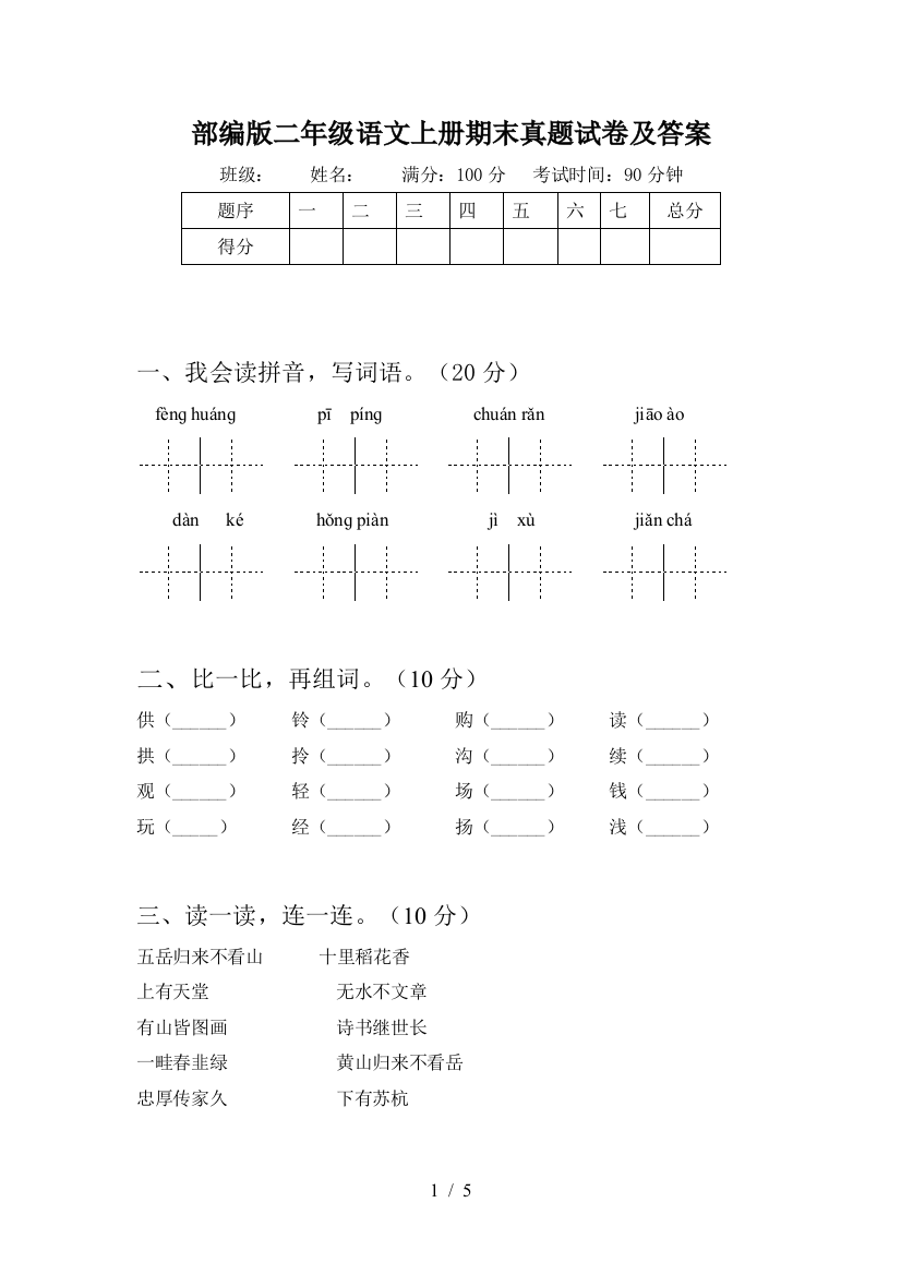 部编版二年级语文上册期末真题试卷及答案