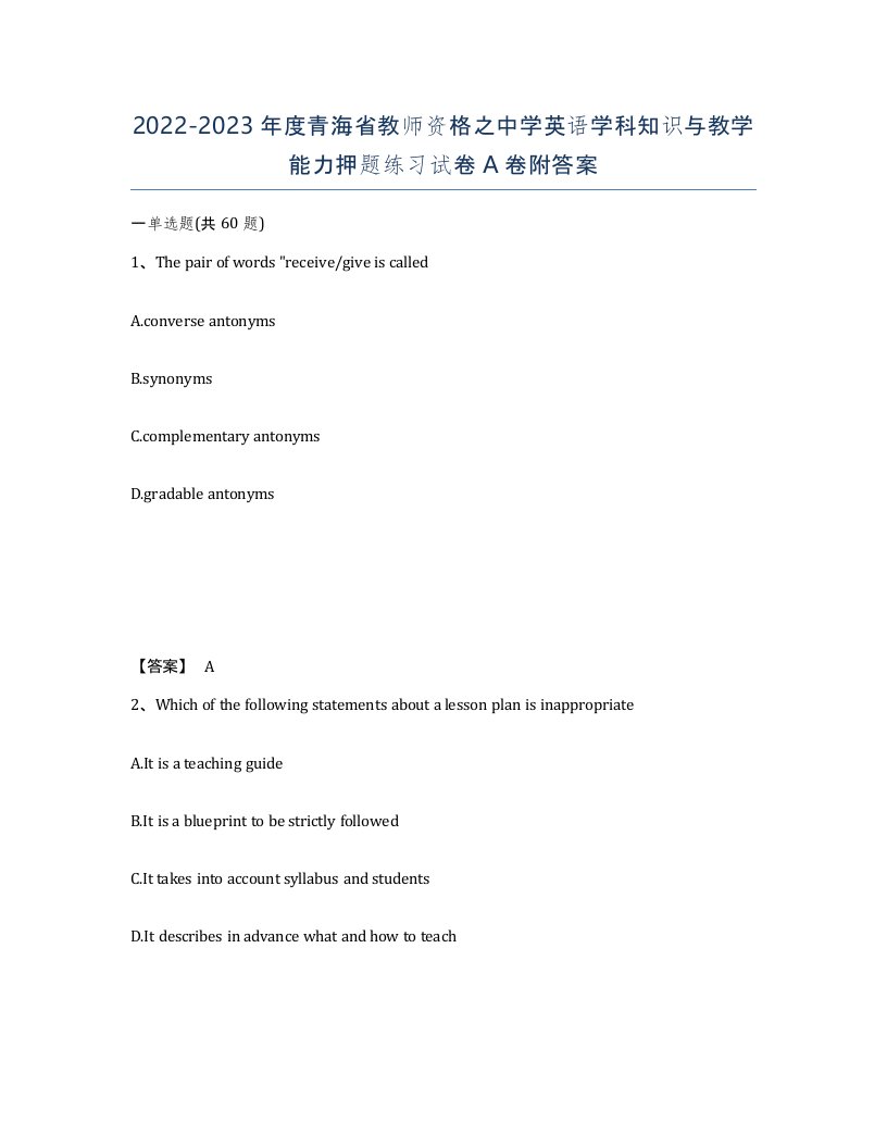 2022-2023年度青海省教师资格之中学英语学科知识与教学能力押题练习试卷A卷附答案