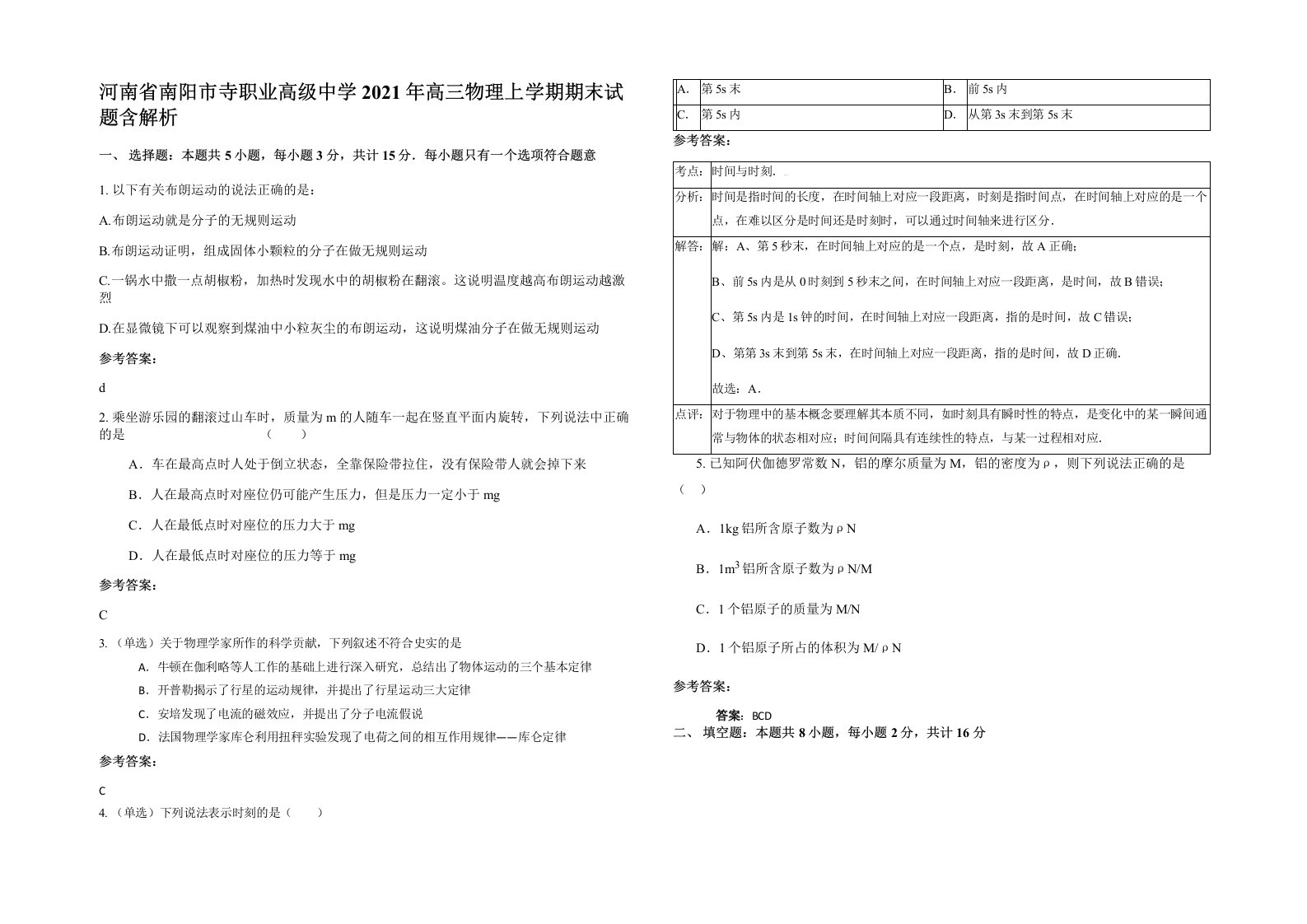 河南省南阳市寺职业高级中学2021年高三物理上学期期末试题含解析