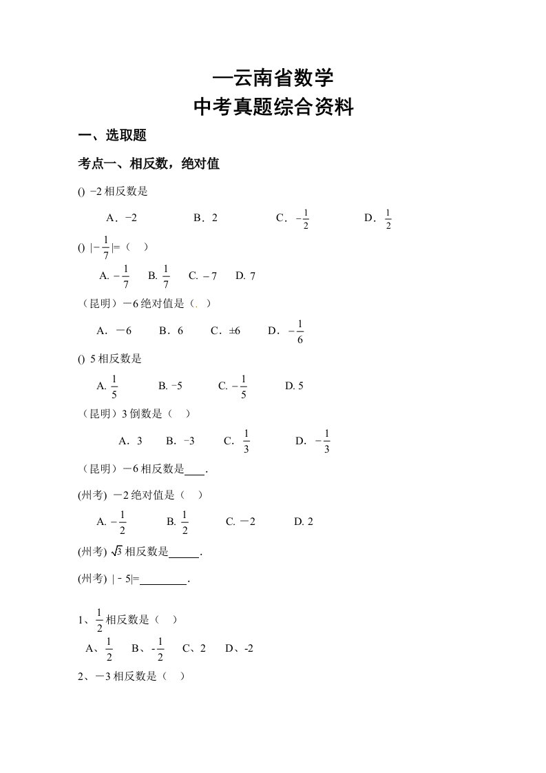 2021年云南省近六年数学中考真题综合整理资料