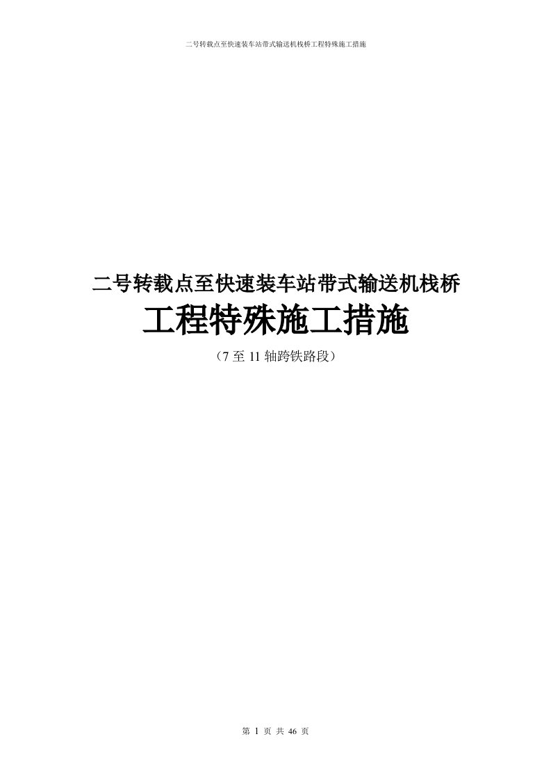 二号转载点至快速装车站带式输送机栈桥工程特殊施工措施