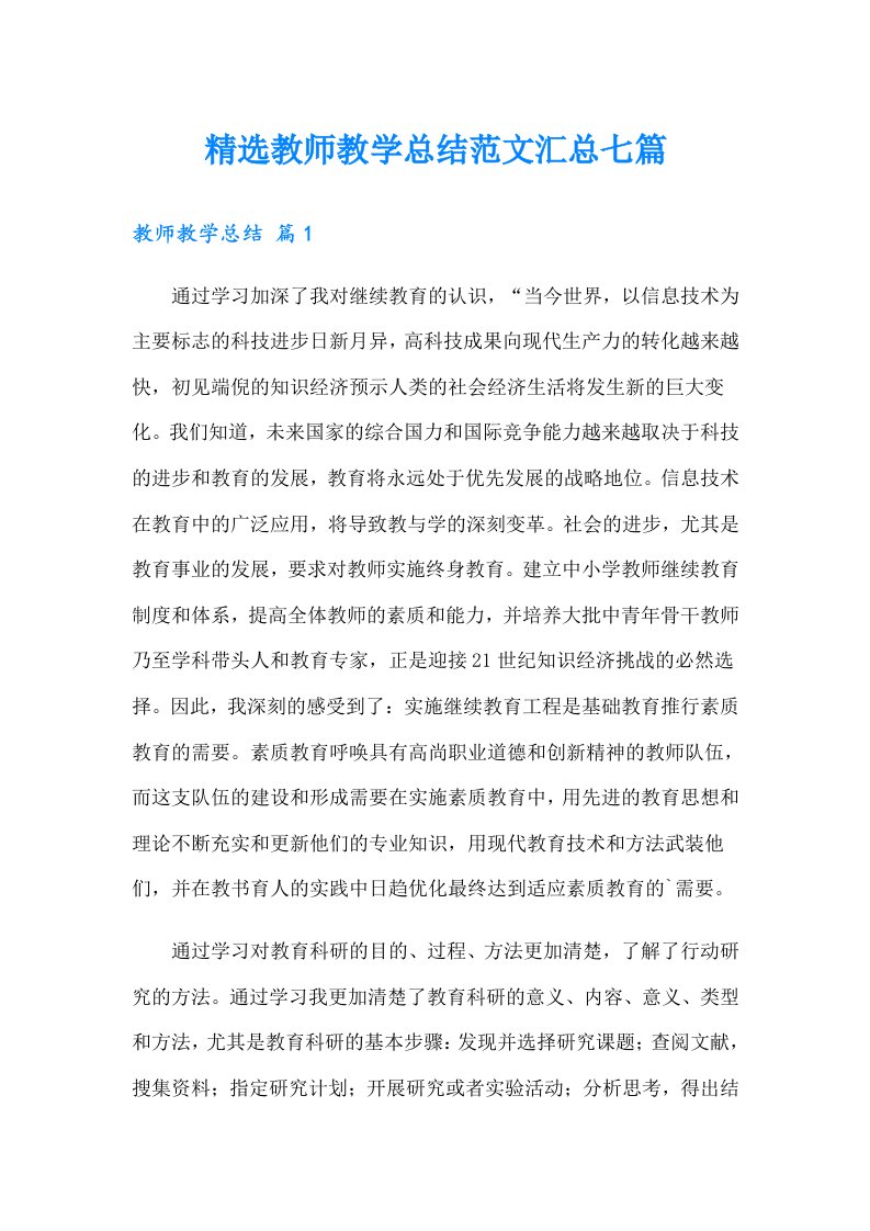 精选教师教学总结范文汇总七篇