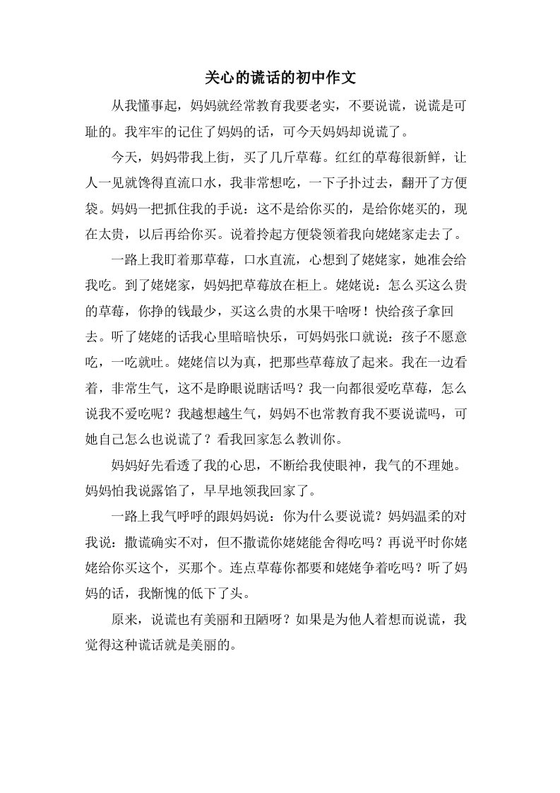 关心的谎言的初中作文