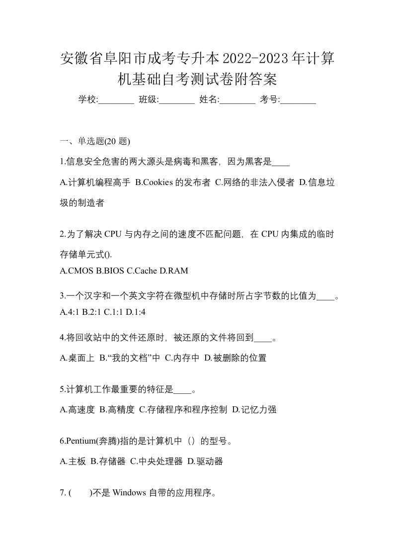 安徽省阜阳市成考专升本2022-2023年计算机基础自考测试卷附答案