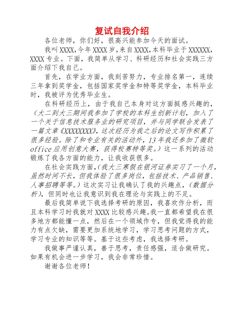 复试自我介绍模板中文