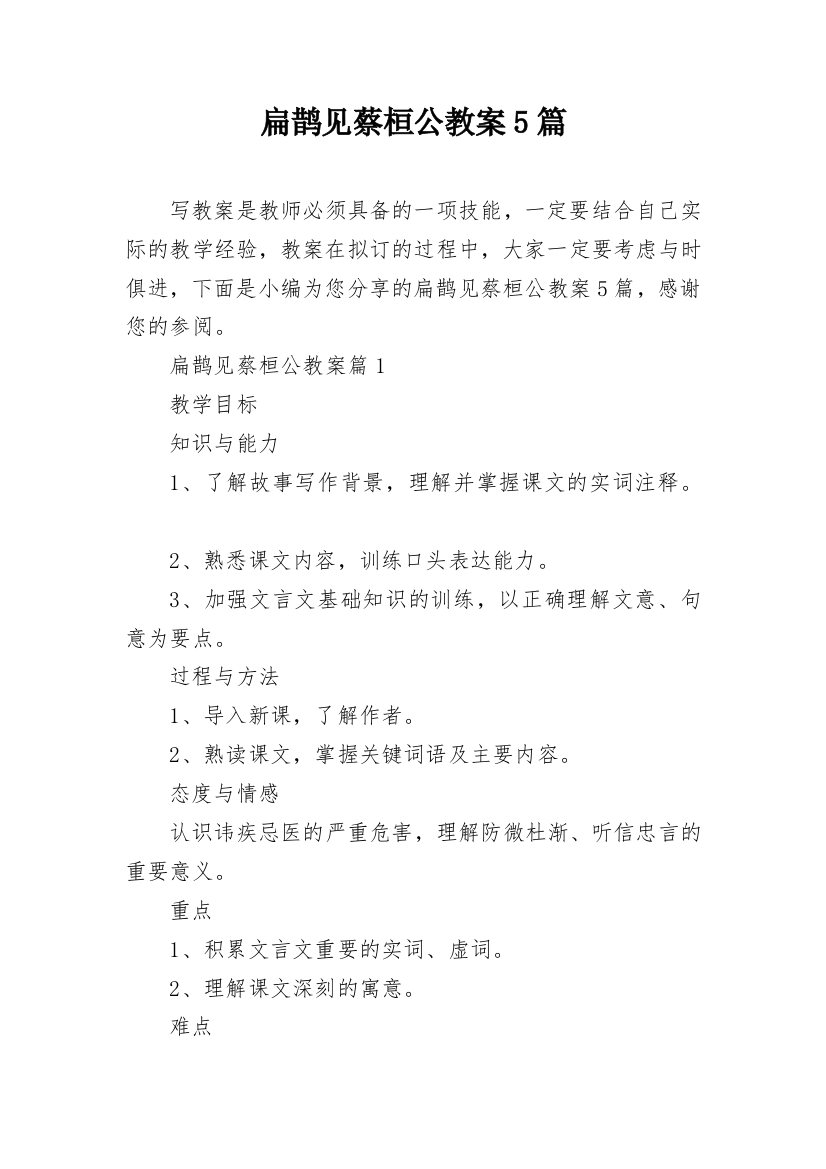 扁鹊见蔡桓公教案5篇