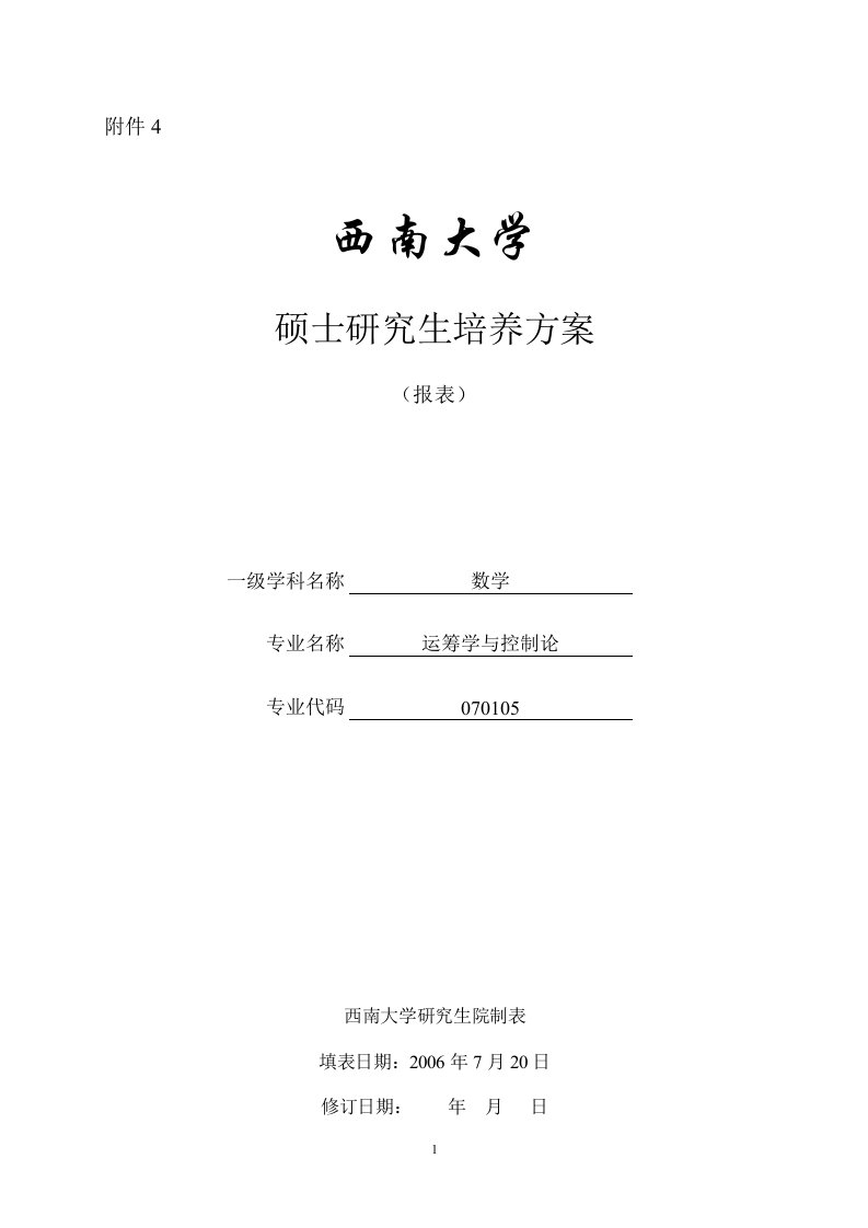 运筹学与控制论硕士研究生培养方案doc[Download]-附件