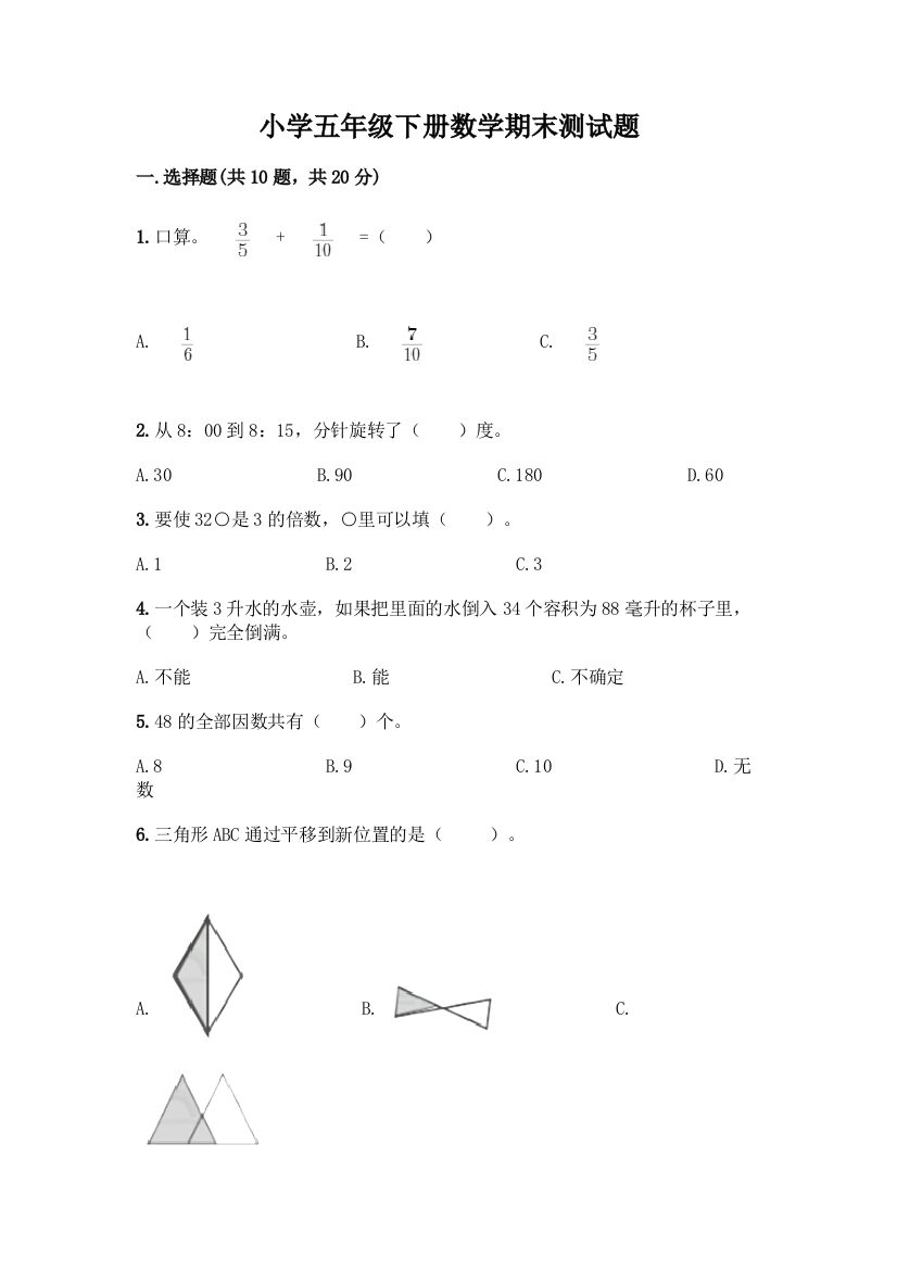 小学五年级下册数学期末测试题-精品(典型题)