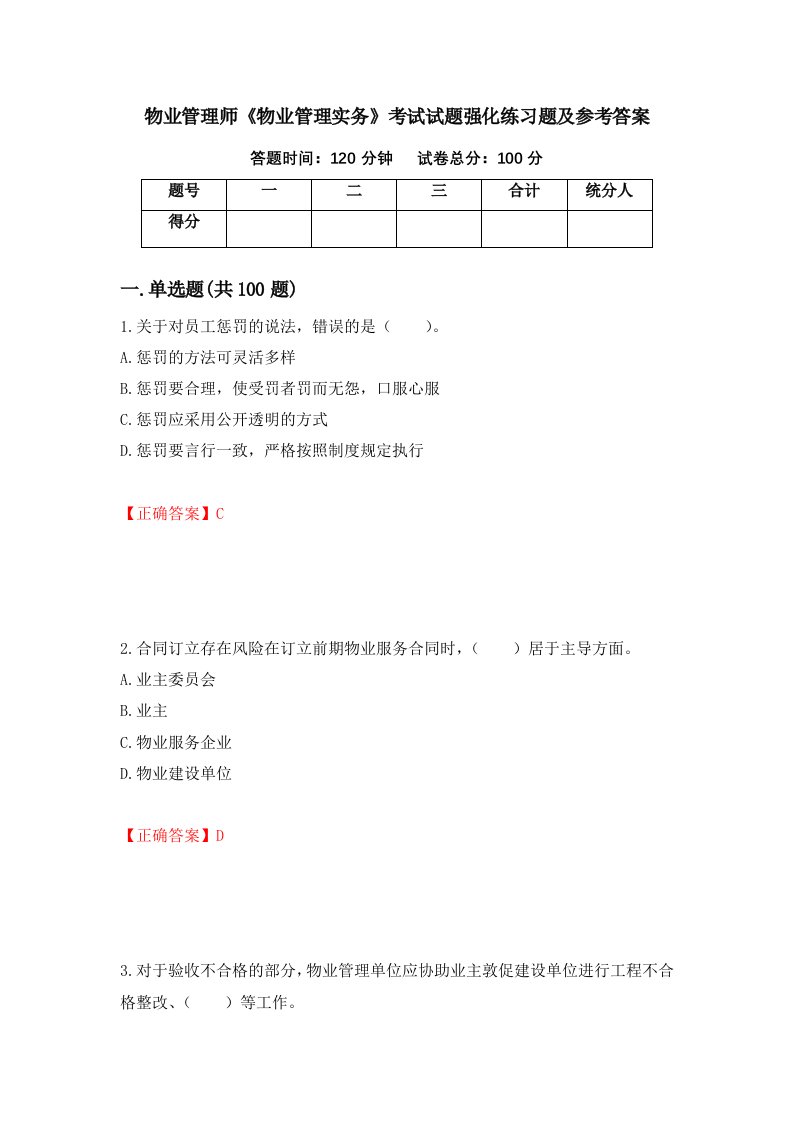 物业管理师物业管理实务考试试题强化练习题及参考答案第17版