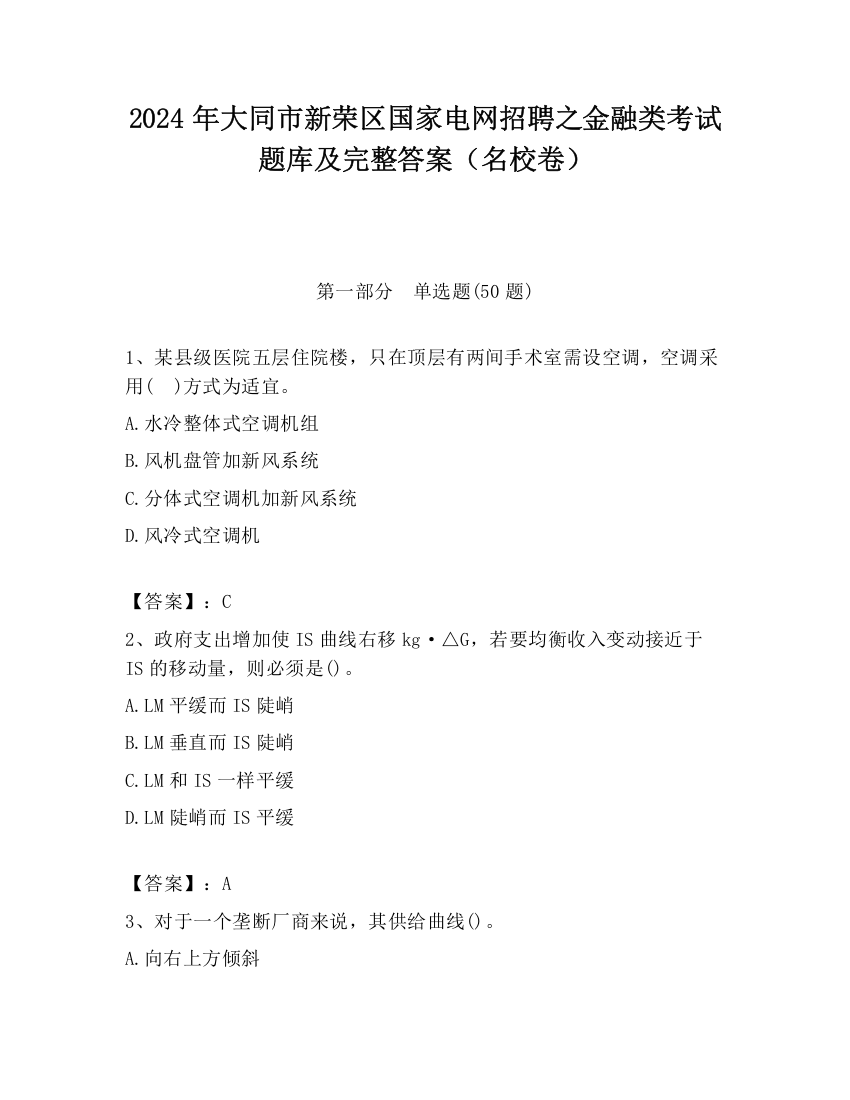 2024年大同市新荣区国家电网招聘之金融类考试题库及完整答案（名校卷）