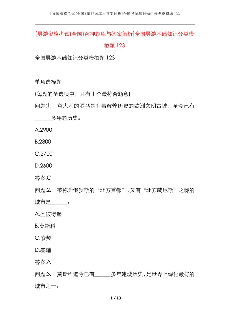 导游资格考试全国密押题库与答案解析全国导游基础知识分类模拟题123