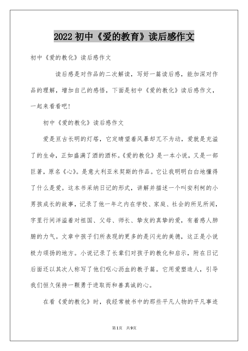 2022初中《爱的教育》读后感作文