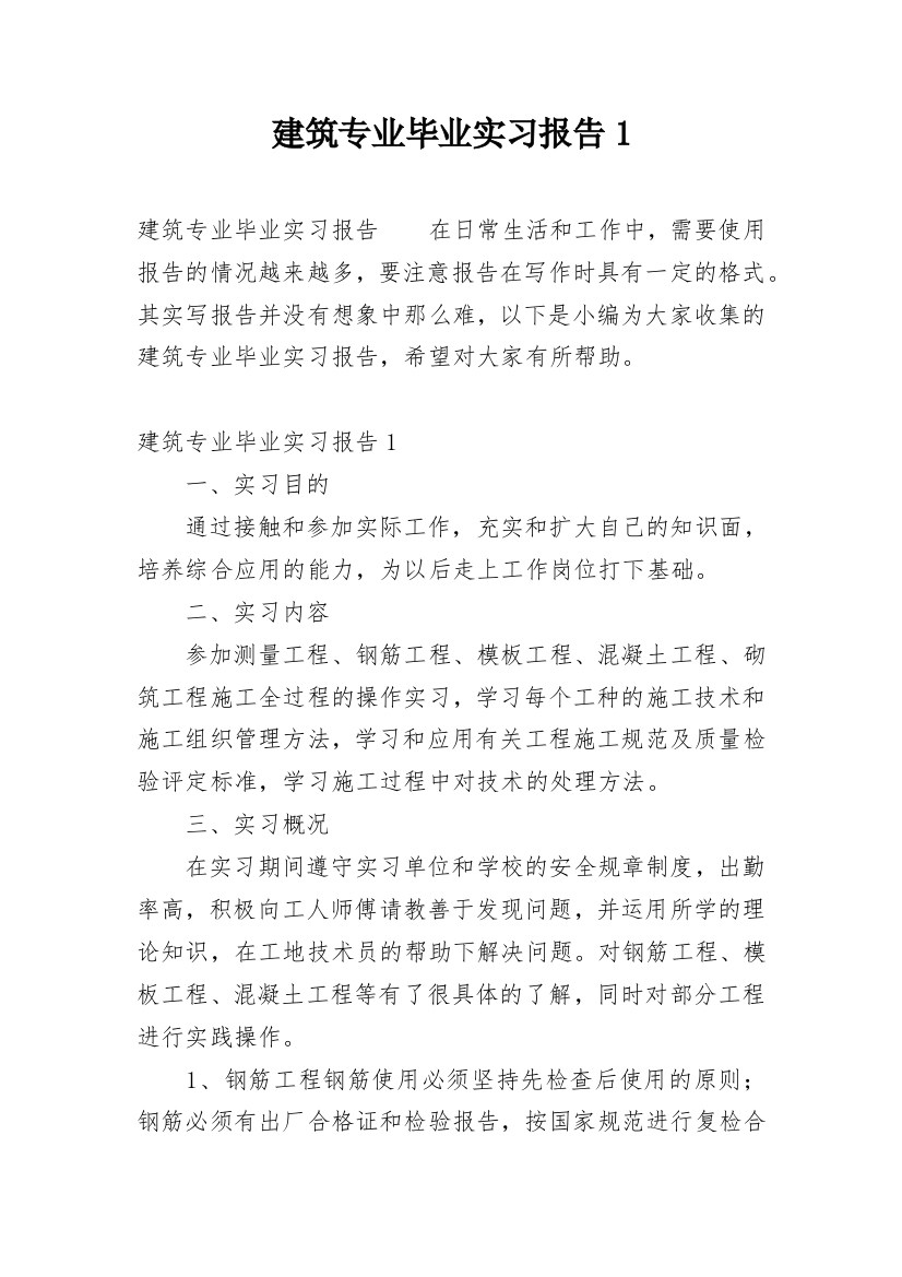 建筑专业毕业实习报告1