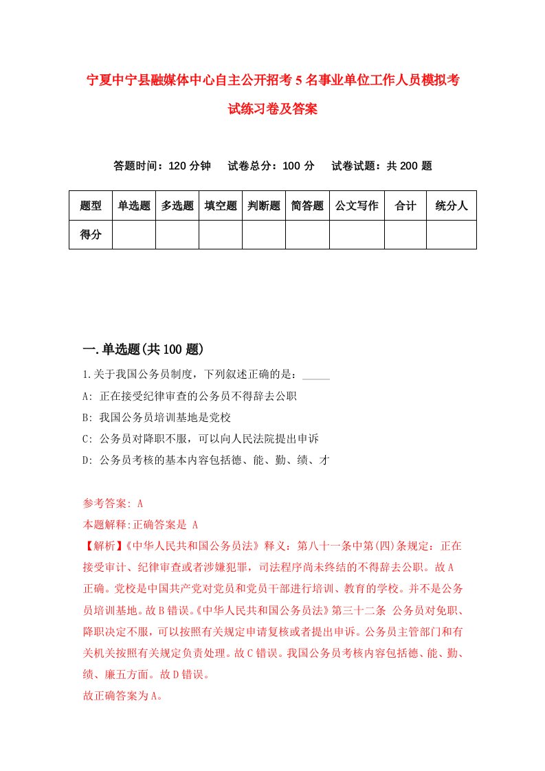 宁夏中宁县融媒体中心自主公开招考5名事业单位工作人员模拟考试练习卷及答案第7套