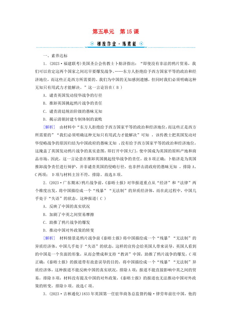 新教材适用2023_2024学年高中历史第5单元晚清时期的内忧外患与救亡图存第15课两次鸦片战争梯度作业部编版必修中外历史纲要上