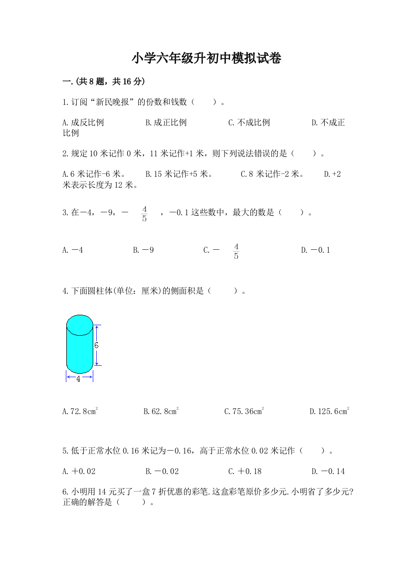 小学六年级升初中模拟试卷附参考答案（培优）