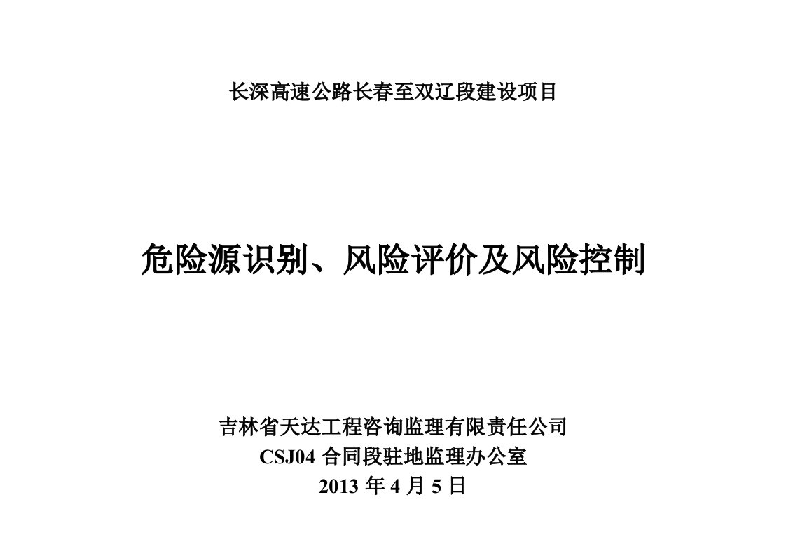 高速公路驻地办危险源识别风险评价及风险控制