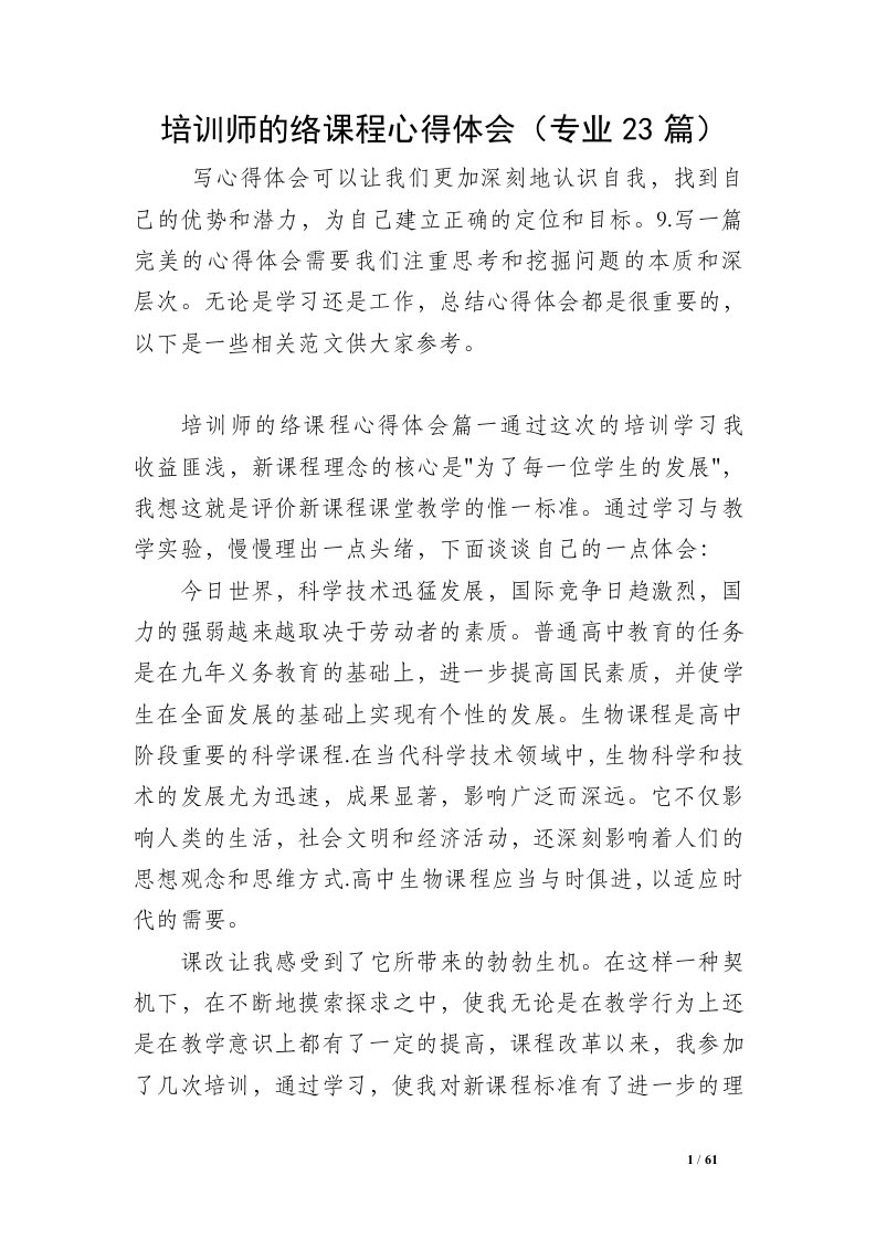 培训师的络课程心得体会（专业23篇）