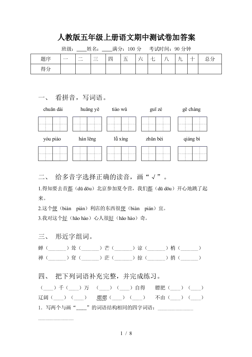 人教版五年级上册语文期中测试卷加答案