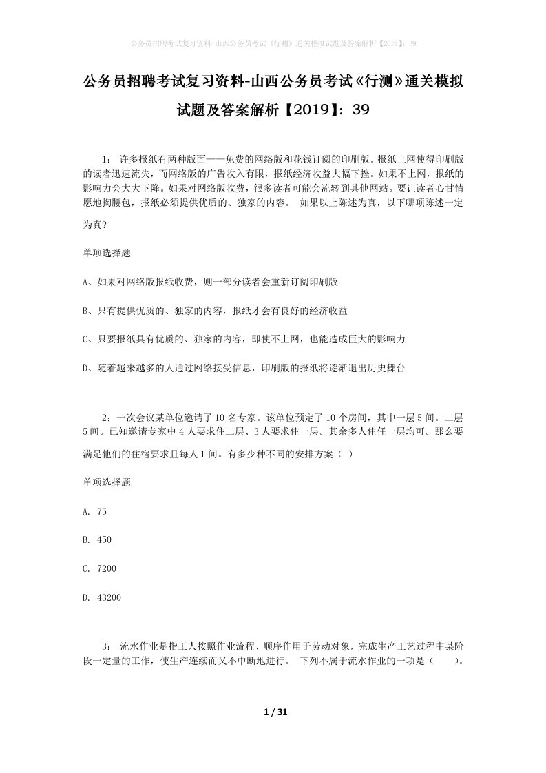 公务员招聘考试复习资料-山西公务员考试行测通关模拟试题及答案解析201939_7