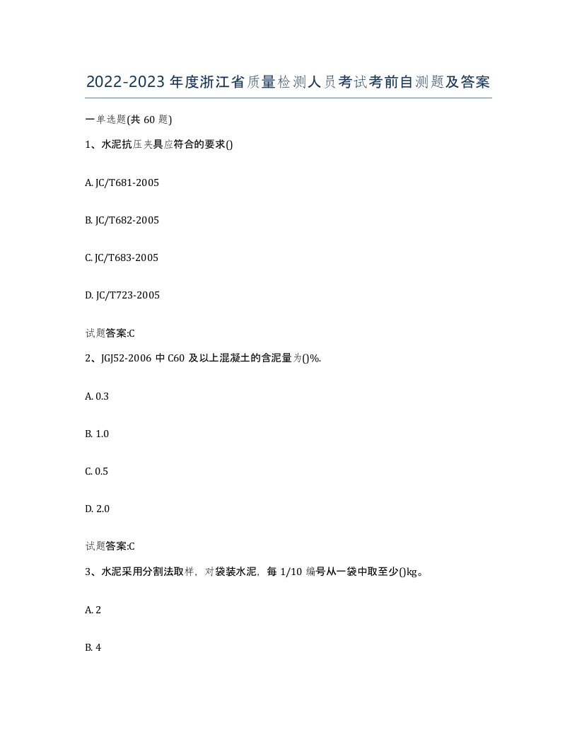 20222023年度浙江省质量检测人员考试考前自测题及答案