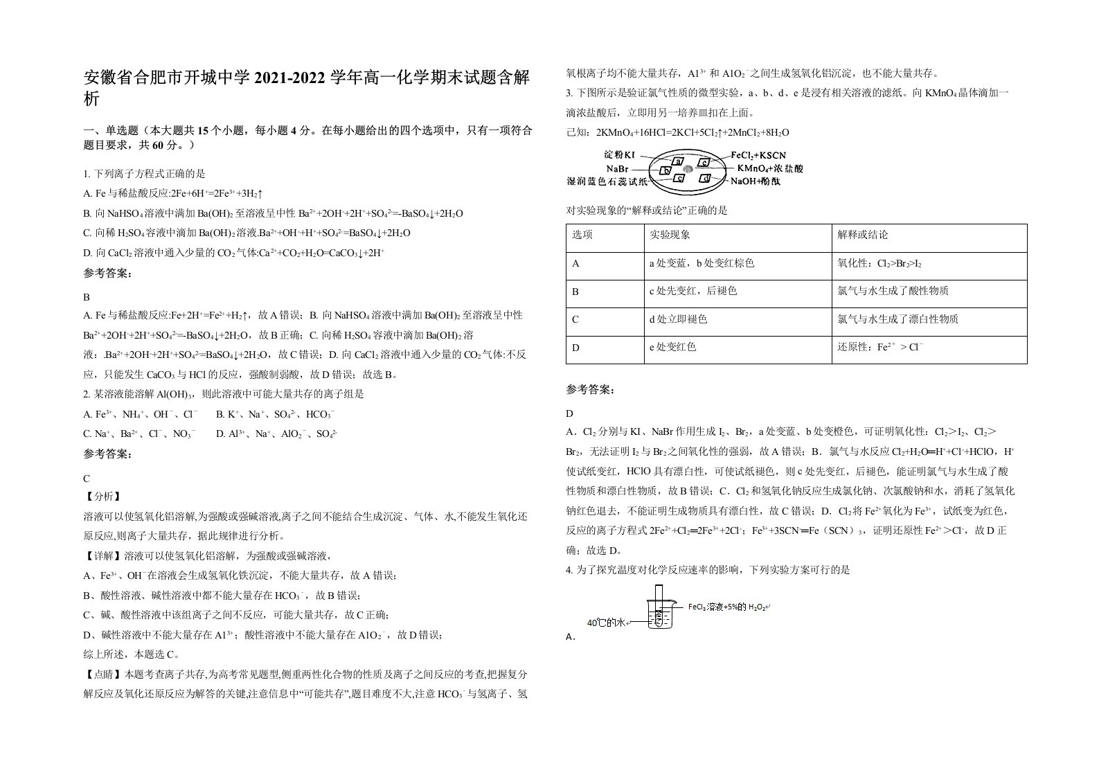 安徽省合肥市开城中学2021-2022学年高一化学期末试题含解析