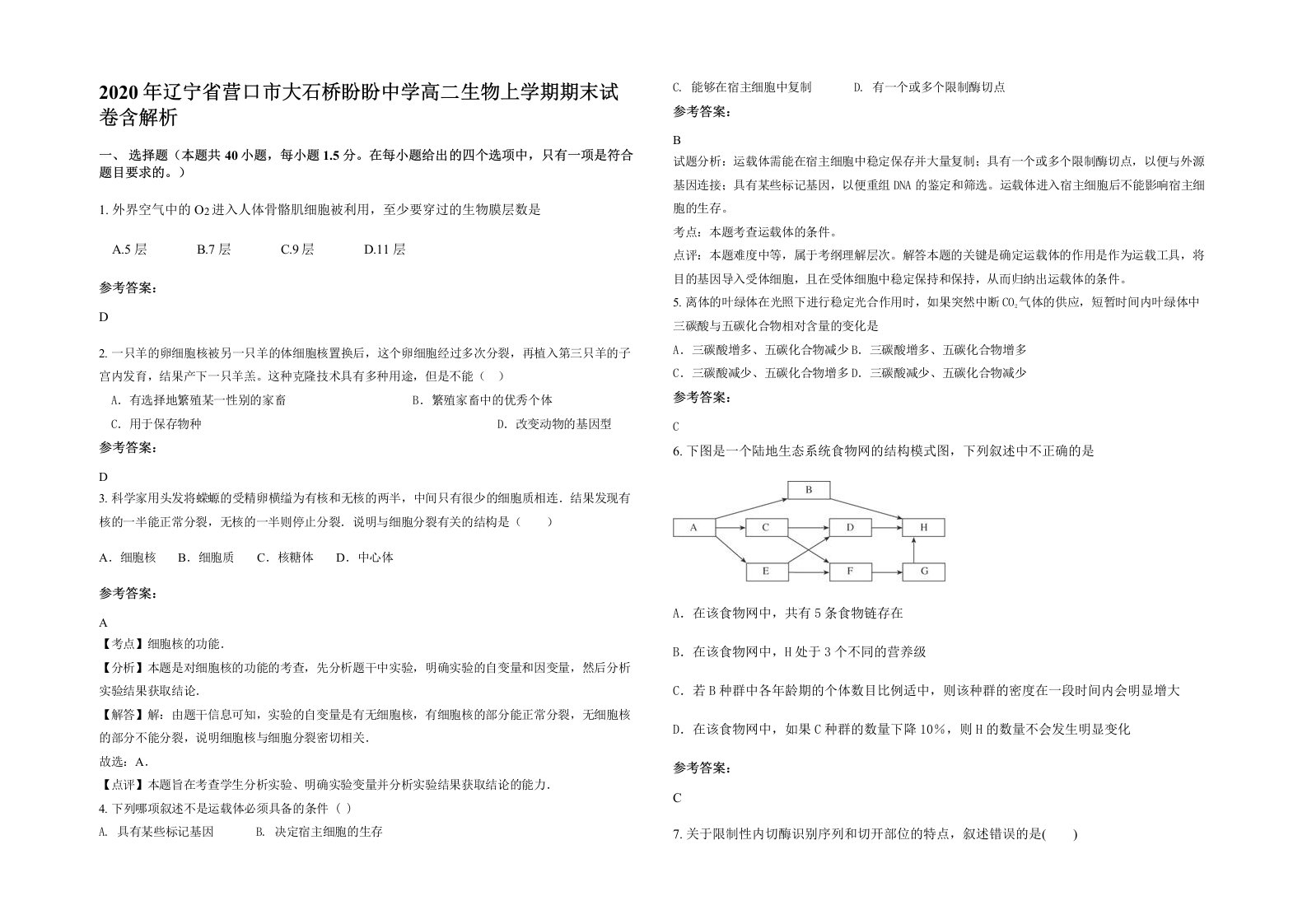 2020年辽宁省营口市大石桥盼盼中学高二生物上学期期末试卷含解析