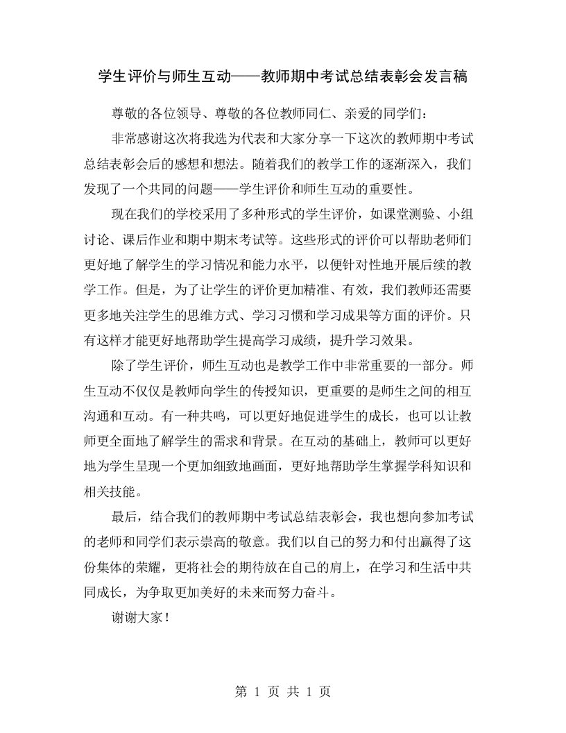 学生评价与师生互动——教师期中考试总结表彰会发言稿