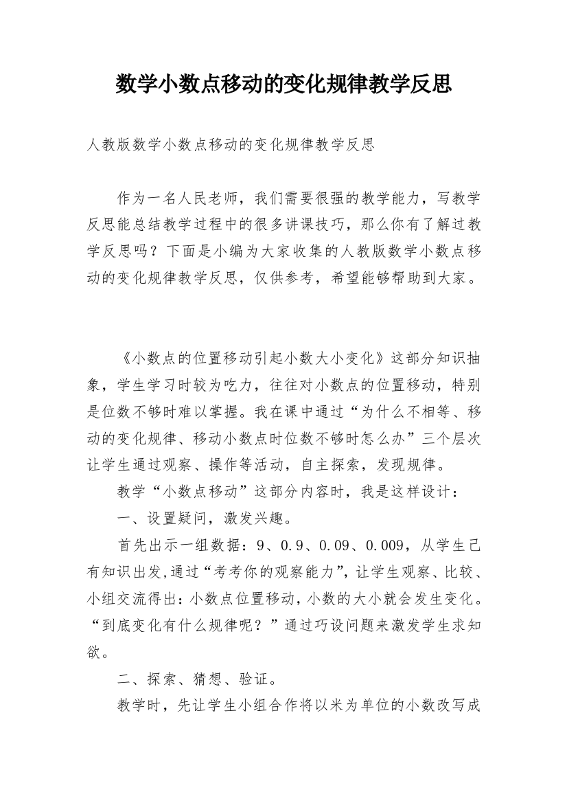 数学小数点移动的变化规律教学反思