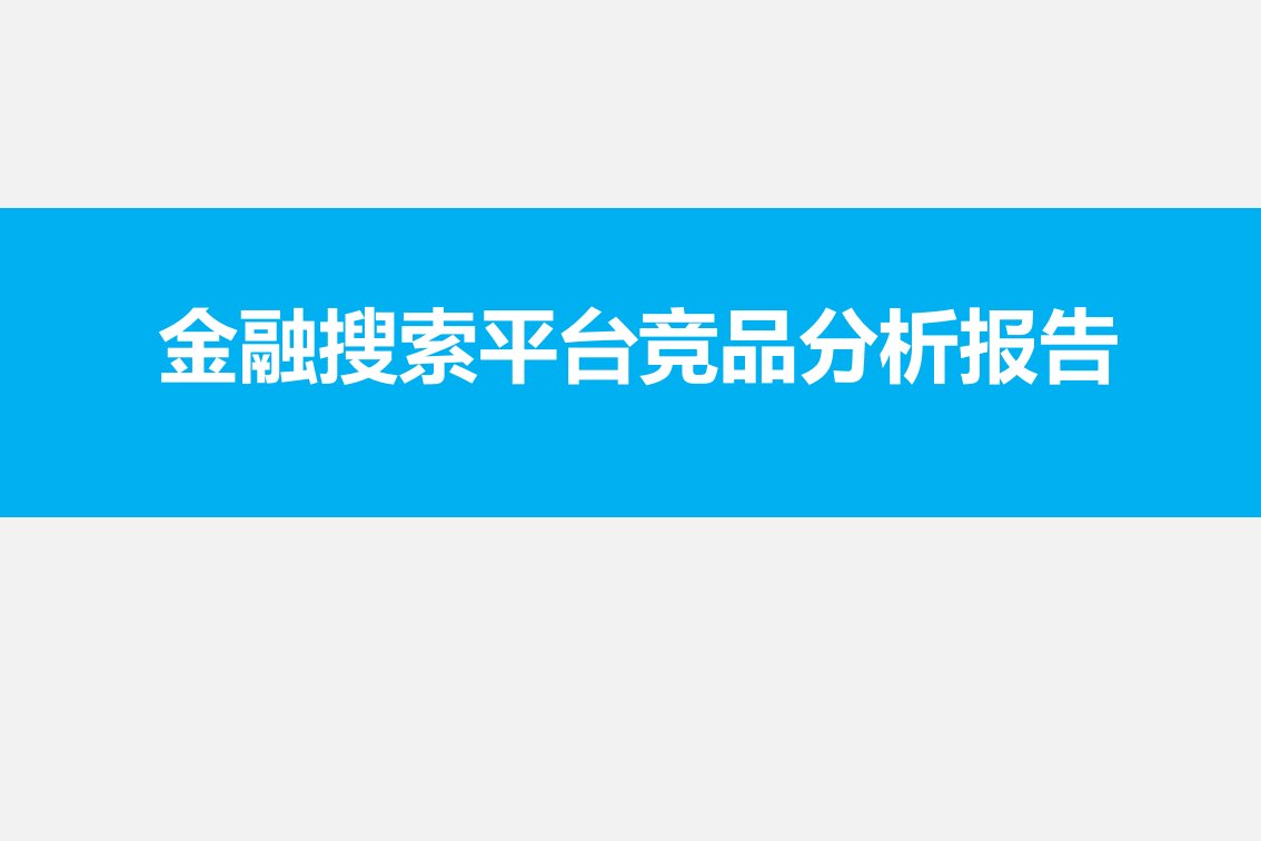 金融搜索平台竞品分析报告