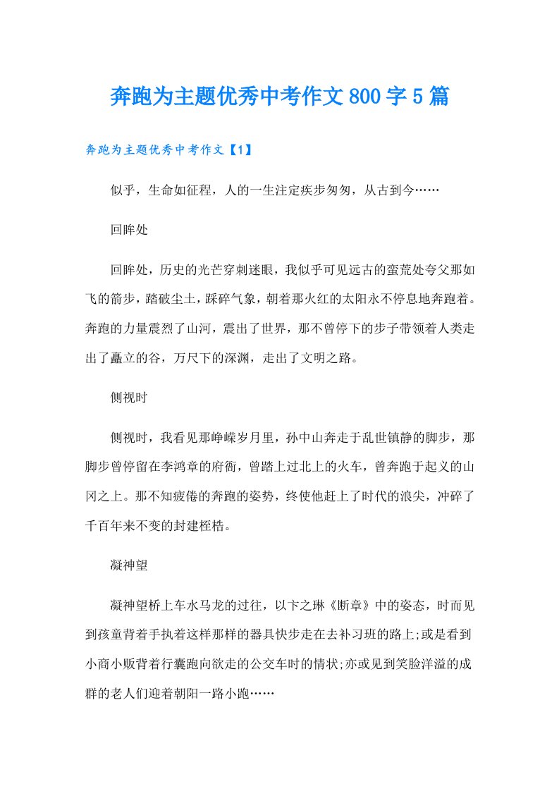 奔跑为主题优秀中考作文800字5篇