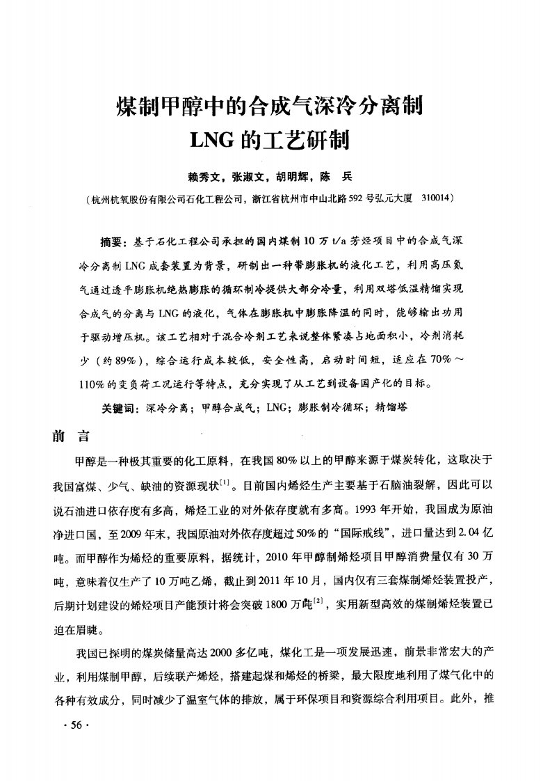 煤制甲醇中的合成气深冷分离制LNG的工艺研制