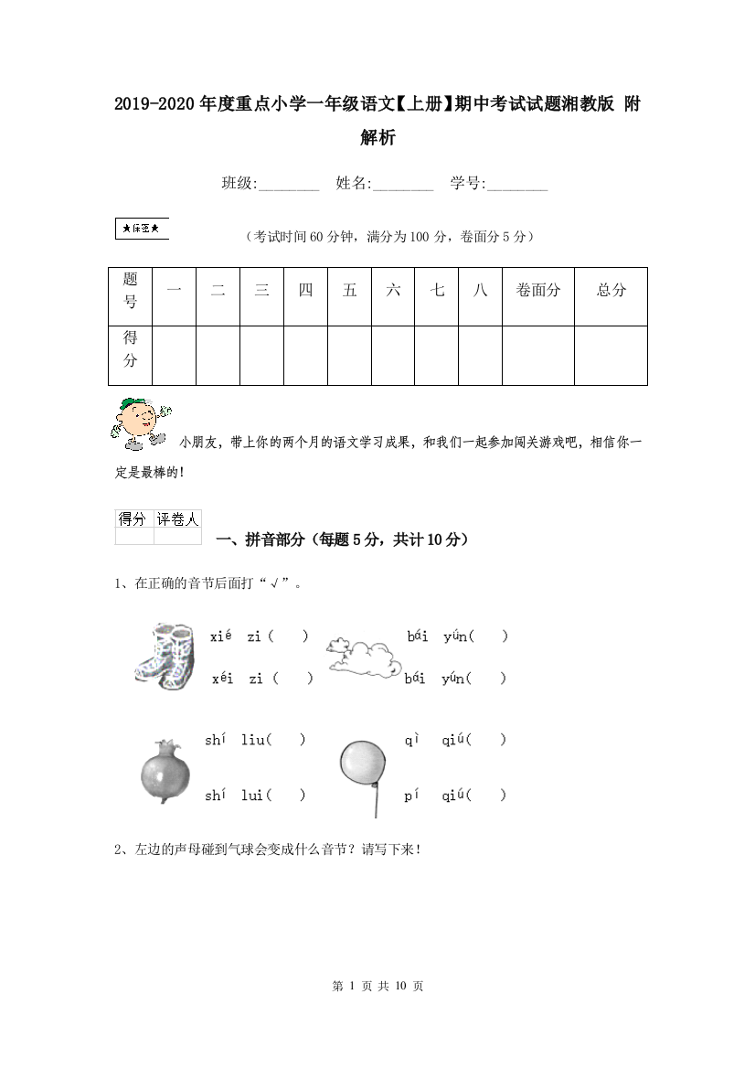 2019-2020年度重点小学一年级语文上册期中考试试题湘教版-附解析